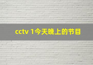 cctv 1今天晚上的节目